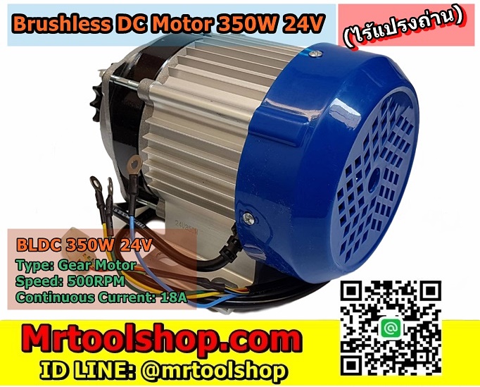 มอเตอร์บัสเลส 350W 24V